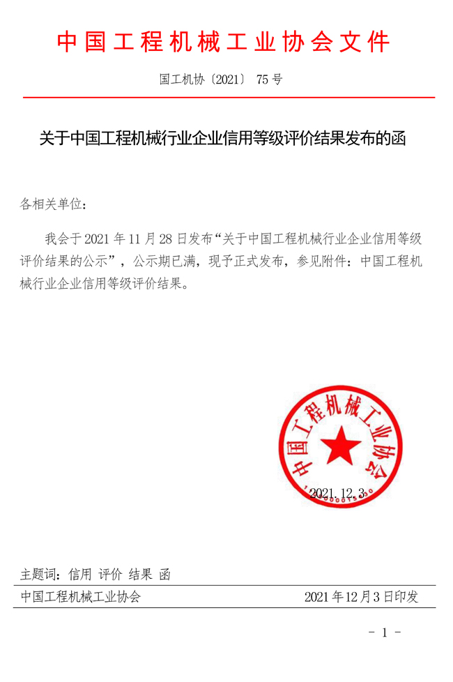 75-關(guān)于中國(guó)工程機(jī)械行業(yè)企業(yè)信用等級(jí)評(píng)價(jià)結(jié)果發(fā)布的函.jpg