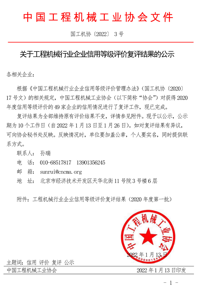 關(guān)于工程機械行業(yè)企業(yè)信用等級評價復(fù)評結(jié)果的公示.jpg