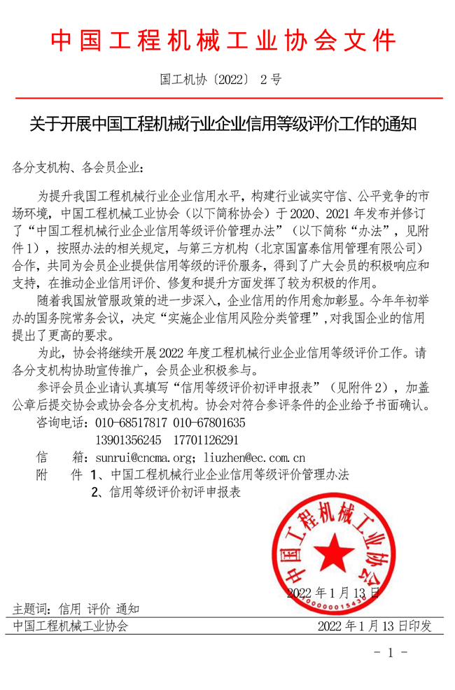 關(guān)于開展中國工程機械行業(yè)企業(yè)信用等級評價工作的通知.jpg