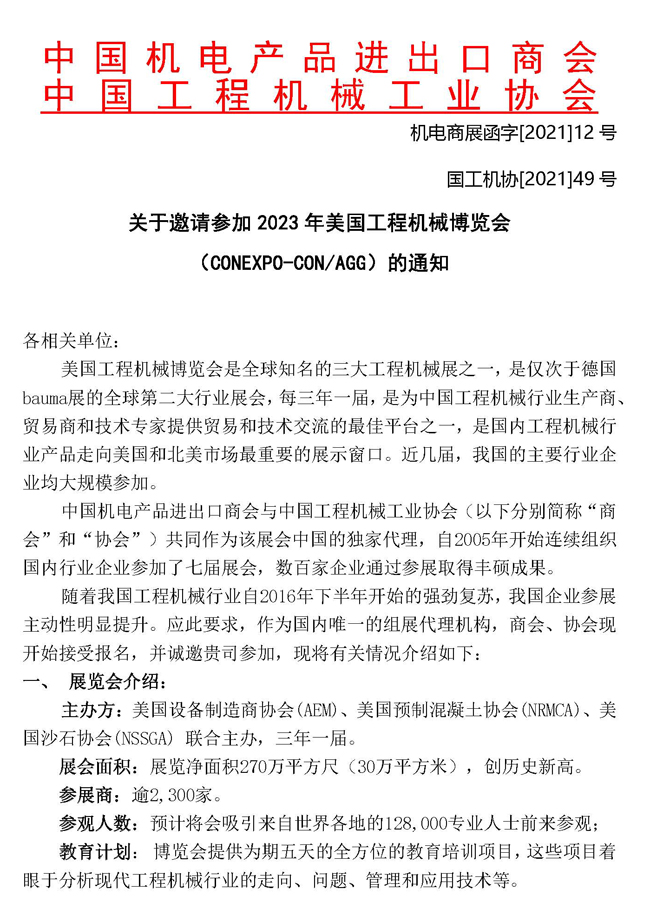 2023年美國(guó)工程機(jī)械博覽會(huì)招展通知稿0817(4)_頁(yè)面_1.jpg