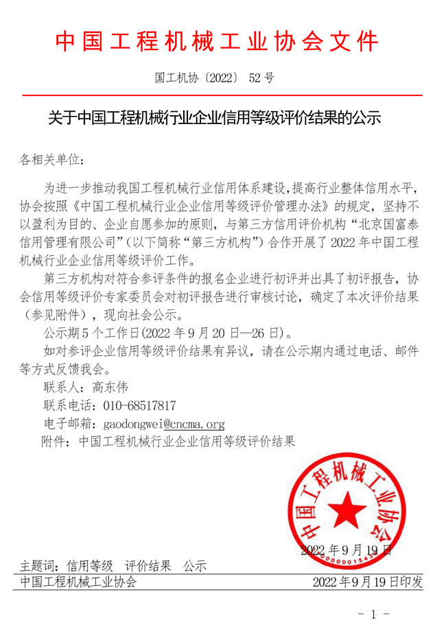 52-關(guān)于中國工程機(jī)械行業(yè)企業(yè)信用等級評價結(jié)果的公示.jpg