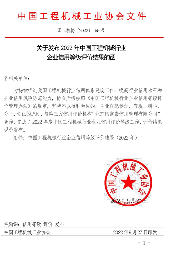 55-關(guān)于發(fā)布2022年中國工程機(jī)械行業(yè)企業(yè)信用等級評價(jià)結(jié)果的函.jpg