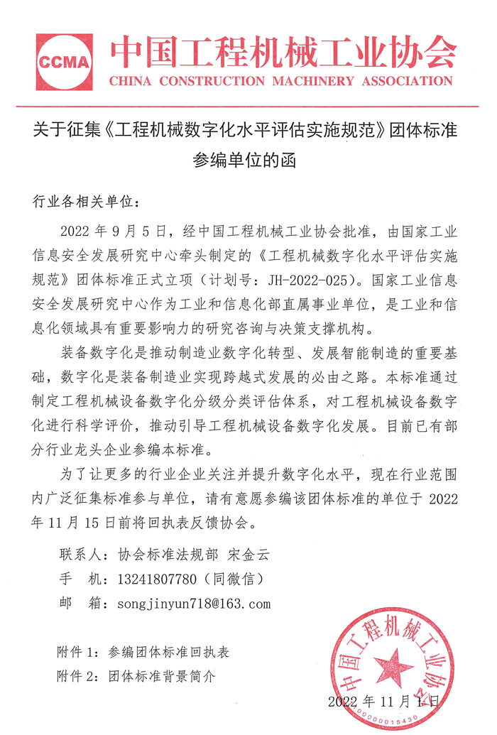 關(guān)于征集《工程機(jī)械數(shù)字化水平評(píng)估實(shí)施規(guī)范》團(tuán)體標(biāo)準(zhǔn)參編單位的函_頁面_1.jpg