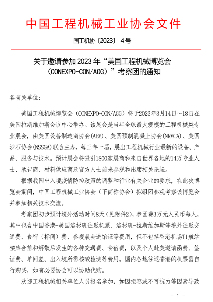 關(guān)于邀請參加2023年“美國工程機械博覽會（CONEXPO-CONAGG）”考察團的通知_頁面_1.jpg