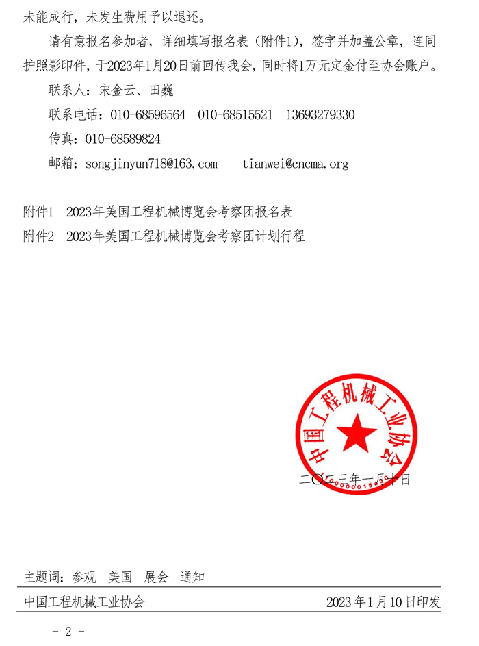 關(guān)于邀請參加2023年“美國工程機械博覽會（CONEXPO-CONAGG）”考察團的通知_頁面_2.jpg