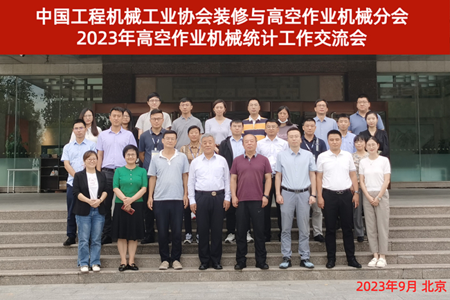 2023高空作業(yè)機(jī)械統(tǒng)計(jì)工作會(huì)合影.jpg