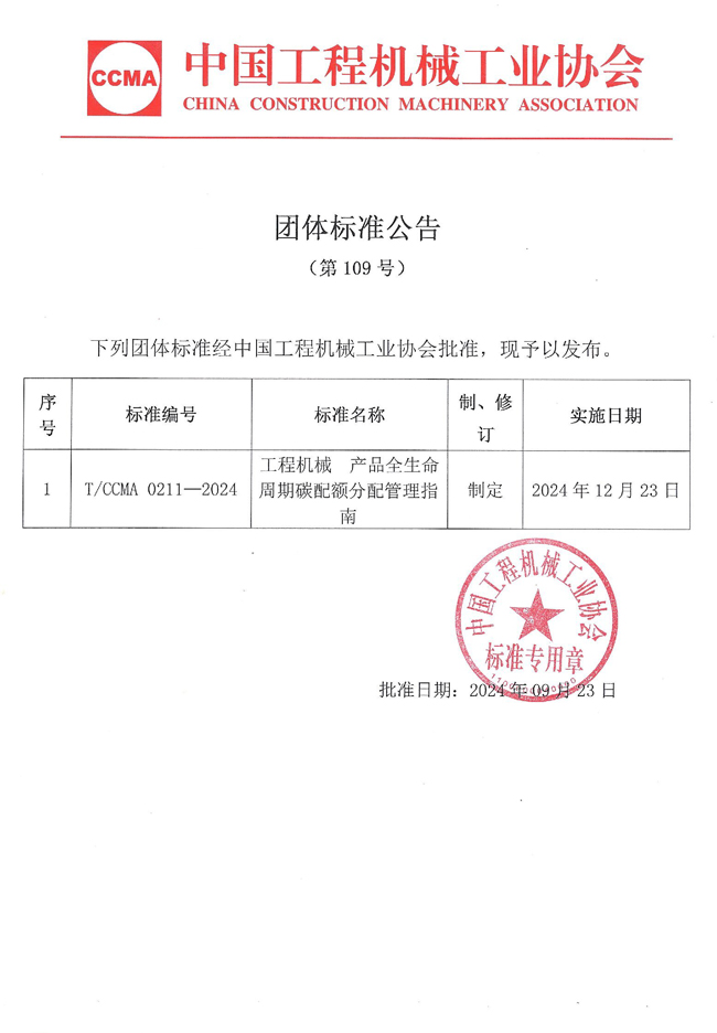 團(tuán)體標(biāo)準(zhǔn)公告（第109號）：工.jpg