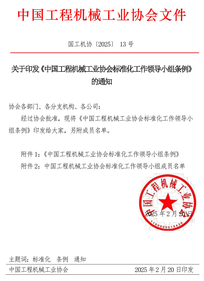 13-關(guān)于印發(fā)《中國(guó)工程機(jī)械工.jpg